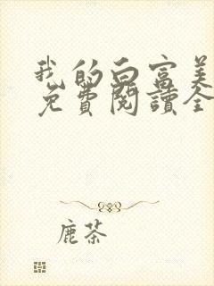 我的白富美老婆免费阅读全文小说