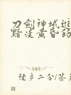 刀剑神域进击篇黯淡黄昏的谐谑曲