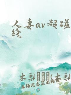 人妻av超碰在线