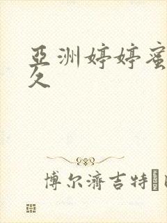 亚洲婷婷蜜臀久久