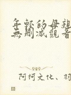 年轻的母亲在线无删减观看