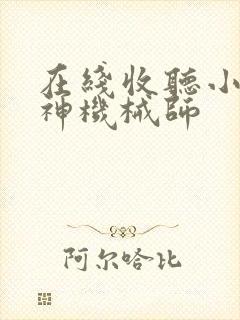 在线收听小说超神机械师