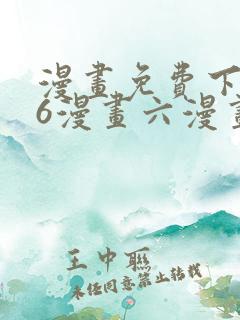 漫画免费下拉式6漫画六漫画