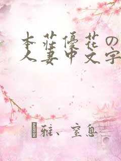 本庄优花の绝望人妻中文字幕