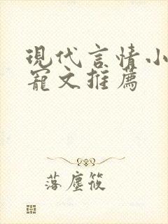 现代言情小说甜宠文推荐