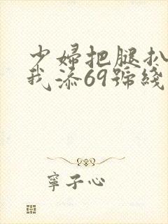 少妇把腿扒开让我添69号线式