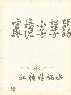 官场小说关之峰与倪芳芳的小说