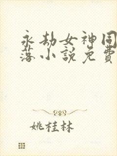 永劫女神同人堕落小说免费阅读