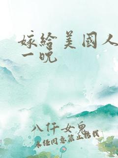 嫁给美国人的第一晚