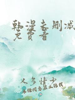 韩漫未删减在线免费看