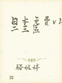 日本免费v片一二三区