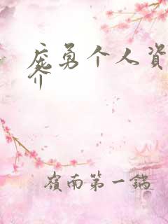 庞勇个人资料简介