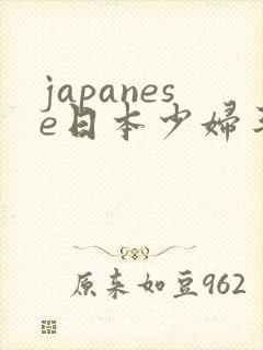 japanese日本少妇丰满