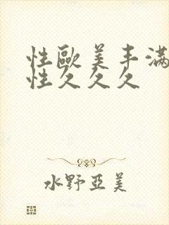 性欧美丰满熟妇性久久久