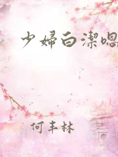 少妇白洁嗯啊哦