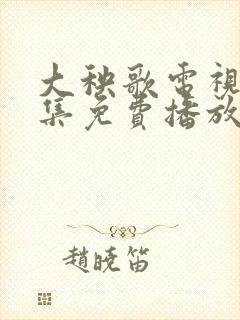 大秧歌电视剧全集免费播放