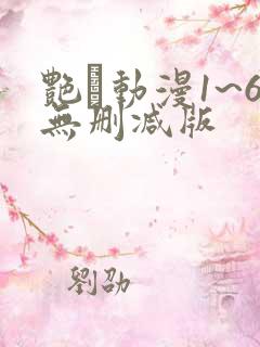 艳鉧动漫1~6无删减版