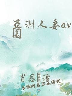 亚洲人妻av色图