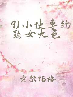 91小伙专约老熟女九色
