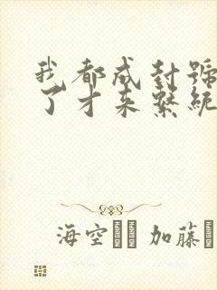 我都成封号斗罗了才来系统小说全集txt