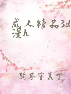 成人精品3d动漫h