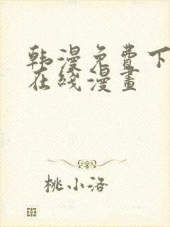 韩漫免费下拉式在线漫画