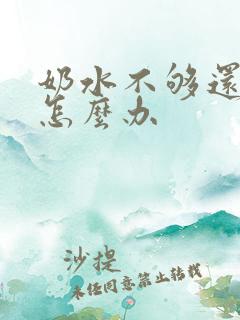 奶水不够还溢奶怎么办