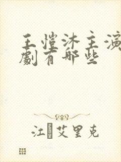 王恺沐主演的短剧有哪些