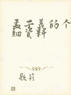 孟子义的个人详细资料