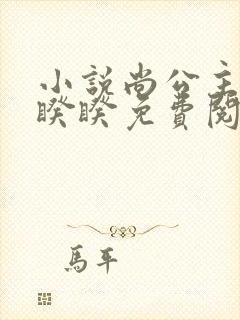 小说尚公主伊人睽睽免费阅读原文