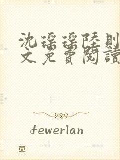 沈瑶瑶陆则衍全文免费阅读