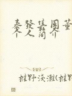 泰发集团董事长个人简介