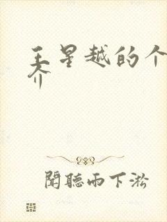 王星越的个人简介