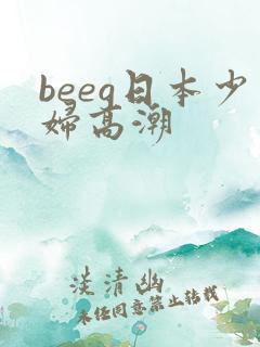 beeg日本少妇高潮
