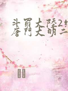 斗罗大陆2绝世唐门大明二明