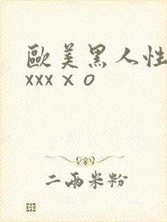 欧美黑人性猛交xxxⅹo