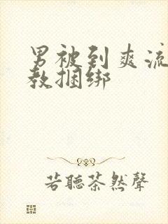 男被到爽流片调教捆绑