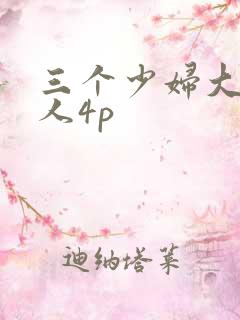 三个少妇大战黑人4p