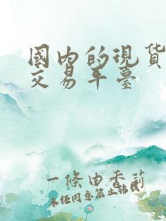 国内的现货黄金交易平台