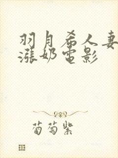 羽月希人妻初乳涨奶电影