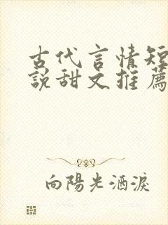 古代言情短篇小说甜文推荐