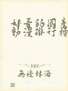 好看的国产玄幻动漫排行榜前十名