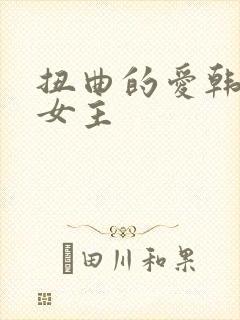 扭曲的爱韩漫双女主