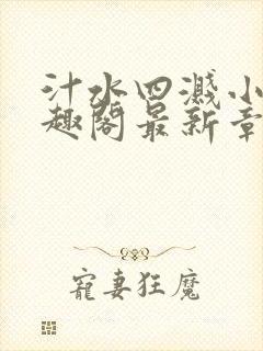 汁水四溅小说笔趣阁最新章节