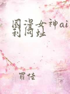 国漫女神ai福利网址
