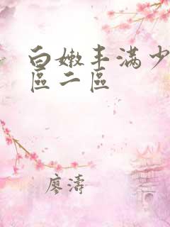 白嫩丰满少妇一区二区