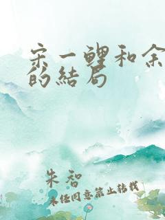 宋一鲤和余小聚的结局