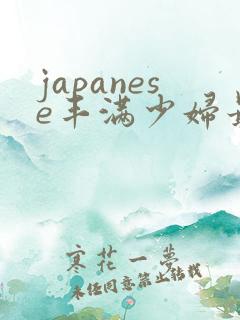 japanese丰满少妇最高潮