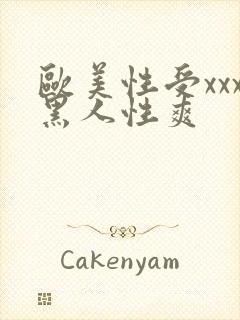 欧美性受xxx黑人性爽