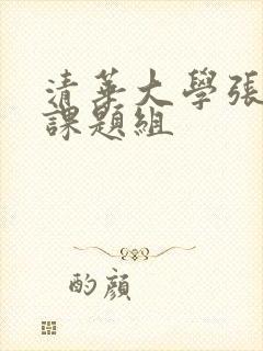 清华大学张如范课题组